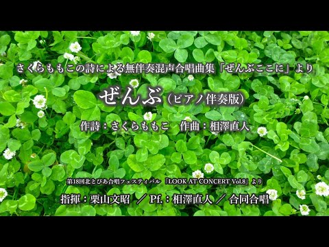 ぜんぶ（詩：さくらももこ　曲：相澤直人）