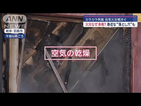 カラカラ列島　住宅火災相次ぐ　火災なぜ多発？　身近な“落とし穴”も【スーパーJチャンネル】(2024年12月24日)