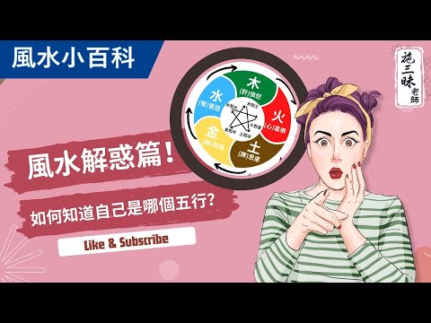 【風水小百科】風水解惑篇！｜金木水火土你是哪一種？立判財運｜施三昧老師