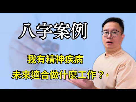 八字案例：我有精神疾病，未來適合做什麼工作？