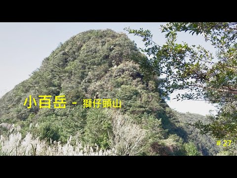 小百岳：新店獅仔頭山