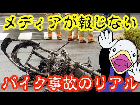 バイク死亡事故の悲惨な現実‼︎本当にあったバイク専門当たり屋との人身事故の実体験‼︎