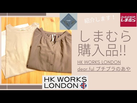 【しまむら】購入品‼︎HK WORKS LONDON ‼︎ プチプラのあや新作！着心地◎可愛いトップス紹介♪