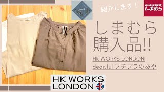 【しまむら】購入品‼︎HK WORKS LONDON ‼︎ プチプラのあや新作！着心地◎可愛いトップス紹介♪