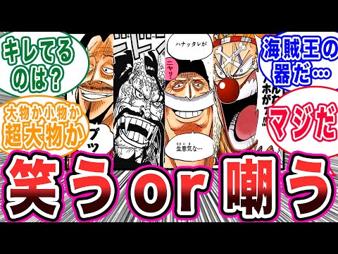 『俺が海賊王になる』と言われた時の反応で ”格” がわかるに対する読者の反応集【ワンピース】