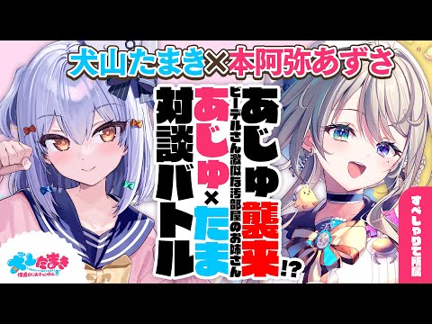 【本阿弥あずさ】あじゅ襲来!? ビーデルさん激似な汚部屋のお姉さん♥#あじゅたま 対談バトル!!【犬山たまき】