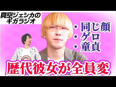 真空ジェシカ ガクと川北が元カノにフラれた理由を語る【真空ジェシカのギガラジオ切り抜き】