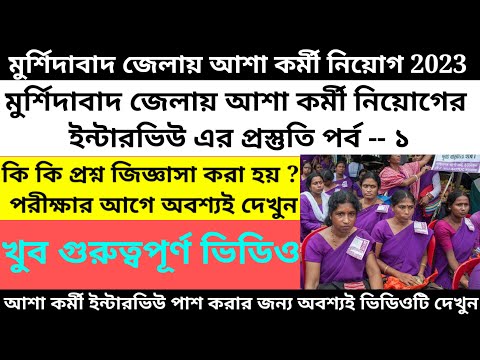 asha worker interview preparation 2023/asha worker interview date@Westbengal2