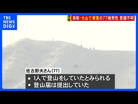 鳥取・国立公園大山　77歳の男性が頂上付近から滑落　25日朝にヘリで救助も意識不明｜TBS NEWS DIG