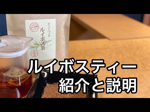 美味しいルイボスティーの淹れ方　Introducing Rooibos Tea