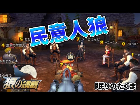 【狼の誘惑】たくま占い師確定からの独裁進行せず民意に従った結末とは！？【人狼殺】