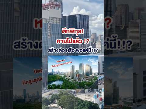 ปิดตำนาน(ว่าที่)ตึกสูงสุดในไทยจริงไหมมม!!  #onebangkok #ตึกพิกุล #ตึกสุดสุดในไทย #CondoNewb