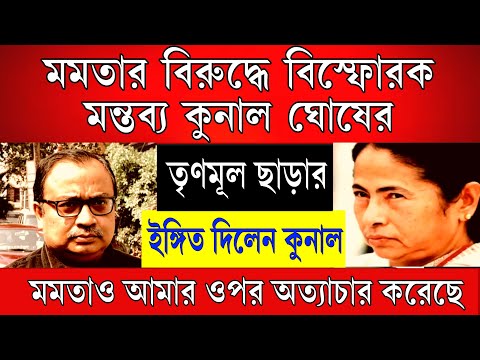 Big News: বিস্ফোরক কুনাল ঘোষ মমতাই আমাকে ফাঁসিয়ে ছিলো , মমতার বিরুদ্ধে বিস্ফোরক কুনাল ঘোষ