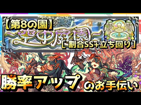 【モンスト】天魔の孤城～空中庭園～［第8の園］3分で勝率アップのお手伝い『まどかα割合SS+基本立ち回り攻略』