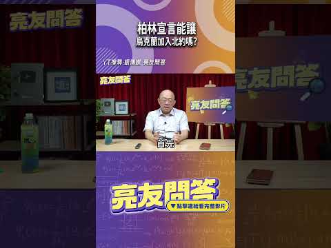 柏林宣言能讓『烏克蘭』加入北約嗎？#shorts @funseeTW @Guovision-TV