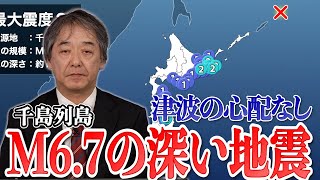 【深い地震】千島列島でM6.7の地震　津波被害の心配なし