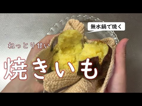 【これだけです！】ねっとり甘い焼き芋を、ウチで作る方法