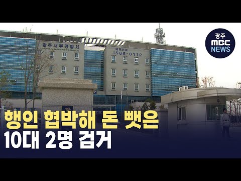 행인 협박해 돈 뺏은 10대 2명 검거