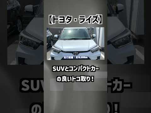 【トヨタ・ライズ】SUVとコンパクトカーの良いトコ取り！【掘り出し物の中古車】