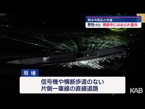 ９２歳男性　横断中にはねられ重体　熊本市南区