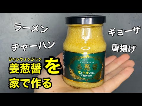 【業務スーパー】万能調味料！姜葱醤ジャンツォンジャンの作り方