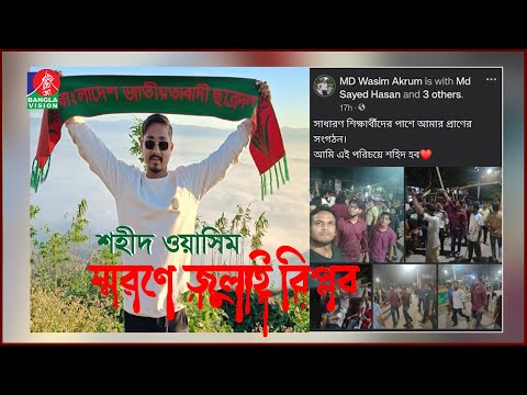 শহীদ ওয়াসিম | স্মরণে জুলাই বিপ্লব | Shaheed Wasim | Remembering the July Revolution | Banglavision