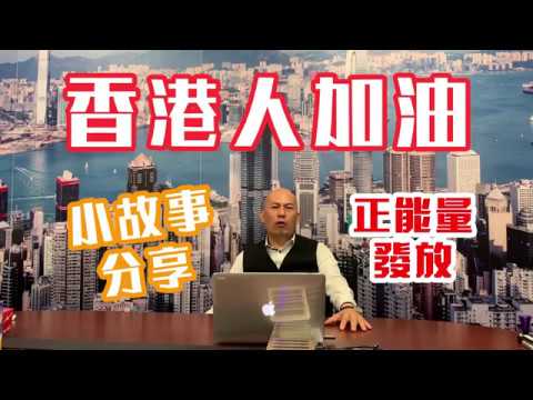 香港人加油，小故事分享，正能量發放