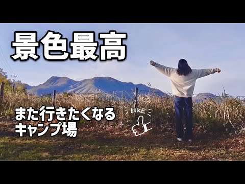 また行きたくなるおすすめキャンプ場
久住山荘南登山口キャンプ場　キャンプ女子