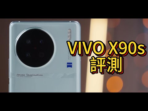 VIVO X90s詳細評測，VIVO獨創新影像系統體驗+有史以來最強的安卓處理器天璣9200+性能評測。