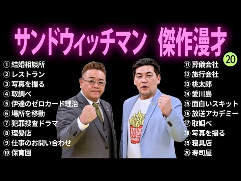 【広告無し】サンドウィッチマン 傑作漫才+コント #20【睡眠用BGM・作業用・勉強用・ドライブ】（概要欄タイムスタンプ有り