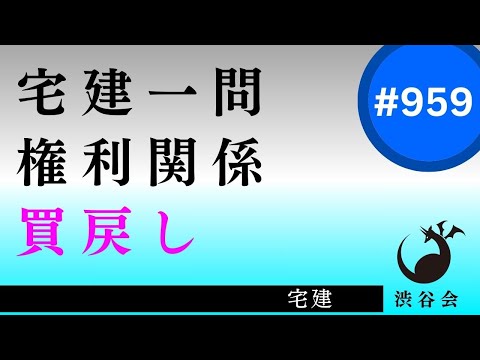 宅建一問「買戻し――たまに質問を受ける超マイナー論点を分かりやすく解説」《#959》