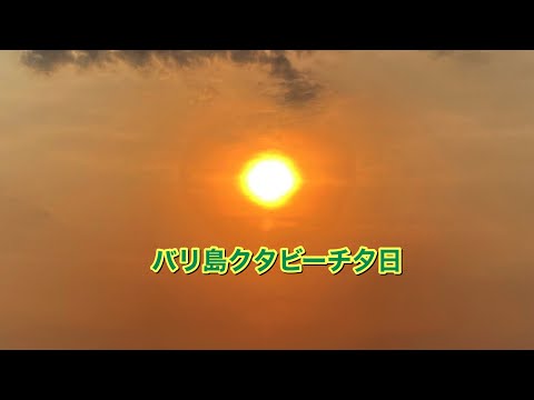 バリ島　クタビーチ　夕日