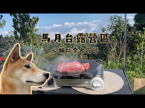 【馬月台露營區】心輔秋季大露營⛺️還能玩夾娃娃機？同學們上課囉！