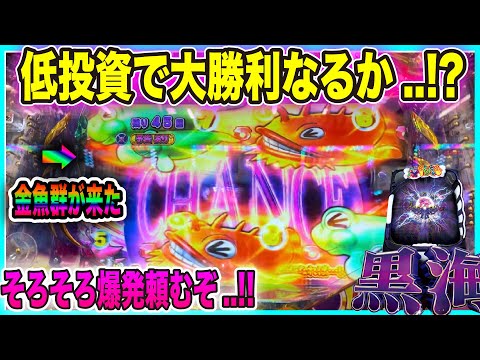 低投資で当たったBLACKで大勝利を掴み取れるか..!?今日こそ爆連頼むでマリン【P大海物語4スペシャルBLACK】