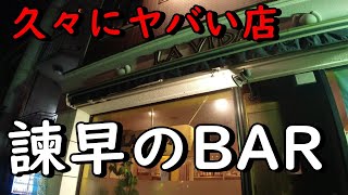 超〇女好きのヤバいマスターが経営する諫早のBARに不時着。