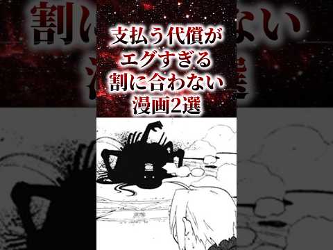 ㊗️30万再生！！支払う代償がエグすぎる割に合わない漫画2選【アニメ漫画解説】#shorts