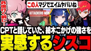 【CRカップ本番】アッパーファイナル観戦中に出た1v2クラッチで、兵役前にCPTが話していた紡木こかげの強さを目の当たりにするシスコ【VALORANT/ふらんしすこ/切り抜き】