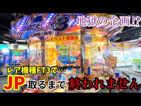 【フォーチュントリニティ3】※総プレイ時間◯◯時間の大死闘！新企画、レア機種FT3でJP取るまで終われませんを実践してたらありえない事態に…！