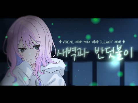 【리라】 새벽과 반딧불이 (夜明けと蛍) korean cover