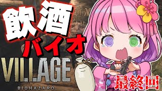 【 #なのらいぶ 】BIOHAZARD VILLAGE も飲酒すれば怖くないのらねっ！　Part.3 最終回【姫森ルーナ/ホロライブ】