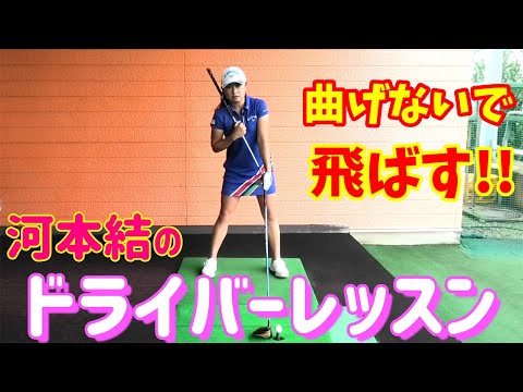 【ゴルフレッスン】ドライバーで意識することはこれです！