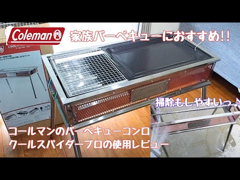 コールマン(Coleman) のバーベキューコンロ「クールスパイダープロ/L」の購入レビュー♪【キャンプ・アウトド用品】