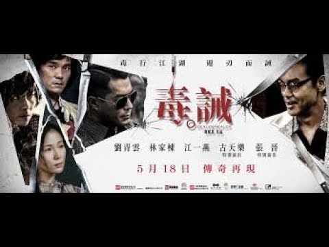 香港電影《毒。誡》（粵語）藍光1080p 劇情、傳記、犯罪電影 ​​主演：古天樂，劉青雲，林家棟，江一燕，張晉，譚耀文