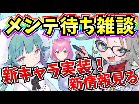 【ブルアカ】メル&モミジ実装！！！メンテ待ち雑談！新情報盛りだくさん♪【BlueArchive】【ブルーアーカイブ】