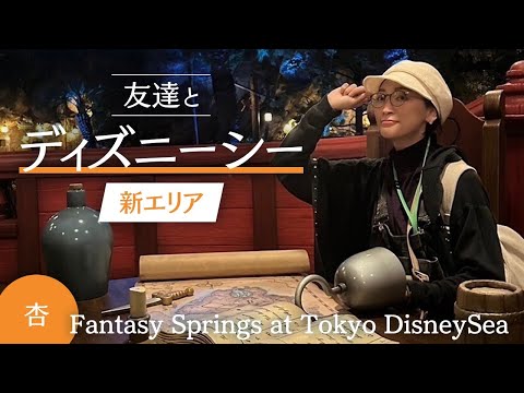 東京ディズニーシー新エリア！友達とファンタジースプリングスへ【Fantasy Springs at Tokyo DisneySea】