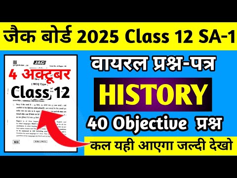 4 अक्टूबर-वायरल प्रश्न-पत्र | History Class 12 Jac Board SA-1 2025 | Jac Board Class 12 History SA-1