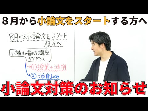 【８月から小論文をスタートする方へ】KDGの小論文対策のお知らせ