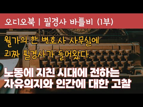 필경사 바틀비 1 | 베스트세계문학 | 오디오북 | 책낭독