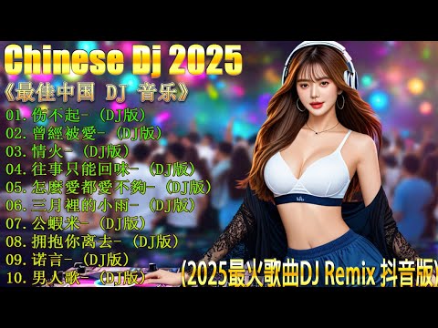 Chinese Dj Remix 2025 👍《最佳中国 DJ 音乐》最新最火DJ抖音版2025【伤不起 ♪ 拥抱你离去 ♪ 午夜情人 ♪ 曾經被愛...】 2025最火歌曲DJ Remix 抖音版