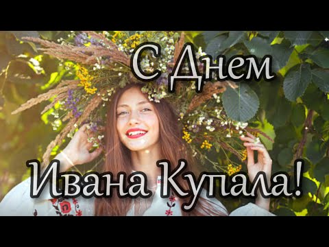 С Днем Ивана Купала! Поздравление С Днем Ивана Купала.